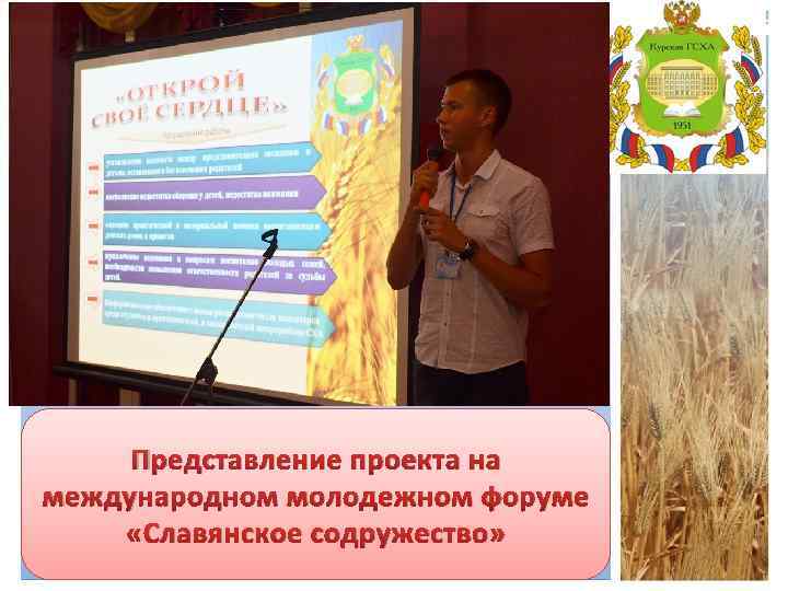 Представление проекта на международном молодежном форуме «Славянское содружество» 