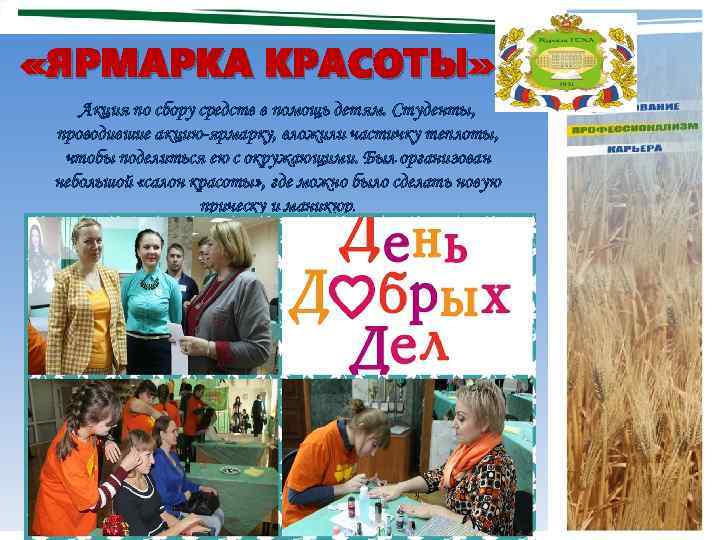 «ЯРМАРКА КРАСОТЫ» Акция по сбору средств в помощь детям. Студенты, проводившие акцию-ярмарку, вложили
