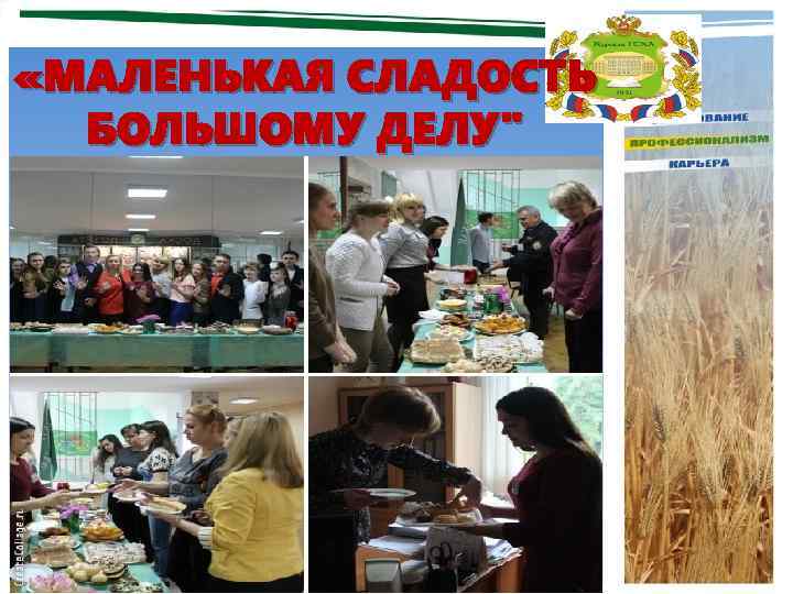  «МАЛЕНЬКАЯ СЛАДОСТЬ БОЛЬШОМУ ДЕЛУ