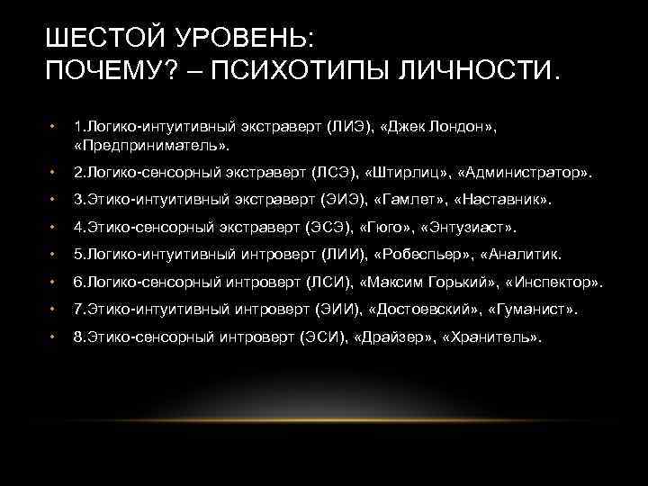 ШЕСТОЙ УРОВЕНЬ: ПОЧЕМУ? – ПСИХОТИПЫ ЛИЧНОСТИ. • 1. Логико-интуитивный экстраверт (ЛИЭ), «Джек Лондон» ,