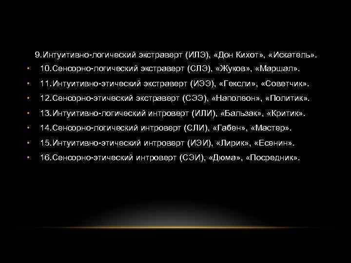 9. Интуитивно-логический экстраверт (ИЛЭ), «Дон Кихот» , «Искатель» . • 10. Сенсорно-логический экстраверт (СЛЭ),