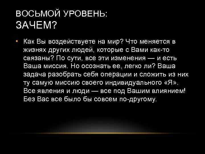 ВОСЬМОЙ УРОВЕНЬ: ЗАЧЕМ? • Как Вы воздействуете на мир? Что меняется в жизнях других