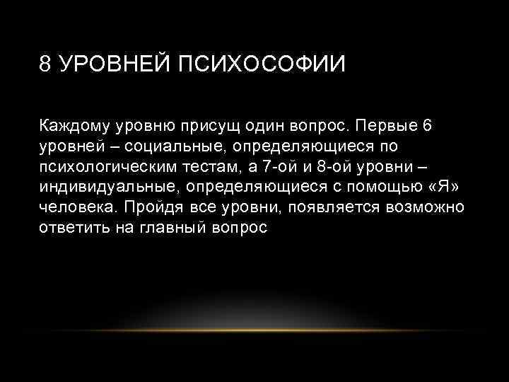 8 УРОВНЕЙ ПСИХОСОФИИ Каждому уровню присущ один вопрос. Первые 6 уровней – социальные, определяющиеся