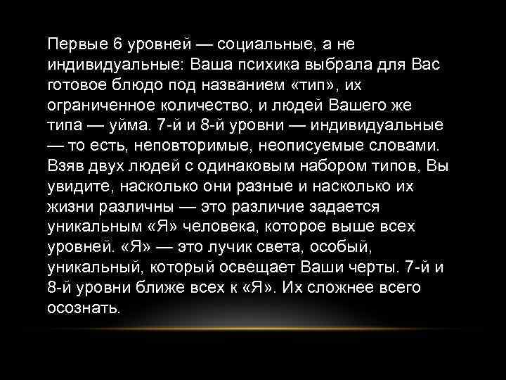 Первые 6 уровней — социальные, а не индивидуальные: Ваша психика выбрала для Вас готовое