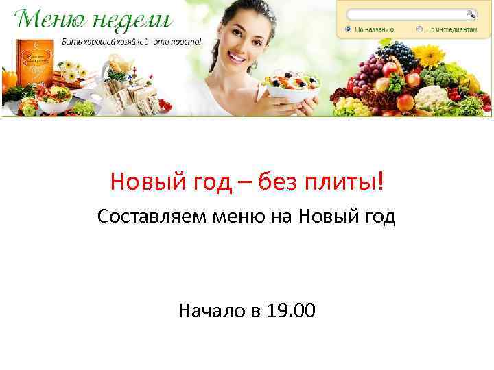 Новый год – без плиты! Составляем меню на Новый год Начало в 19. 00