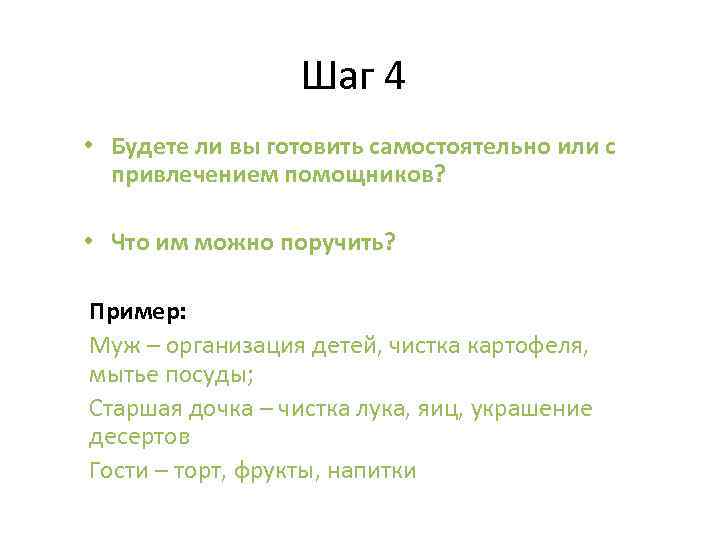 Шаг 4 • Будете ли вы готовить самостоятельно или с привлечением помощников? • Что