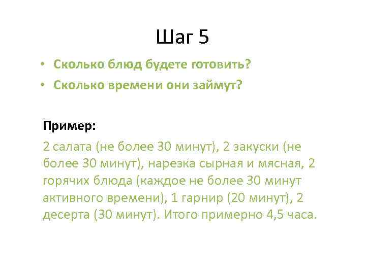 Шаг 5 • Сколько блюд будете готовить? • Сколько времени они займут? Пример: 2