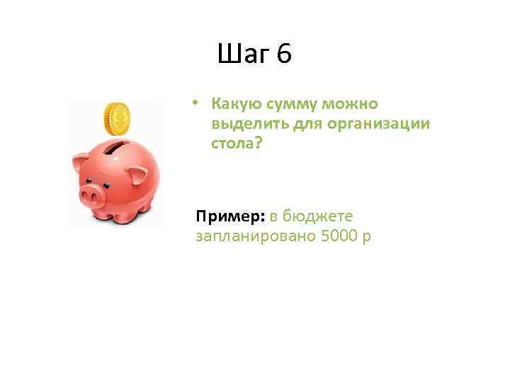 Шаг 6 • Какую сумму можно выделить для организации стола? Пример: в бюджете запланировано