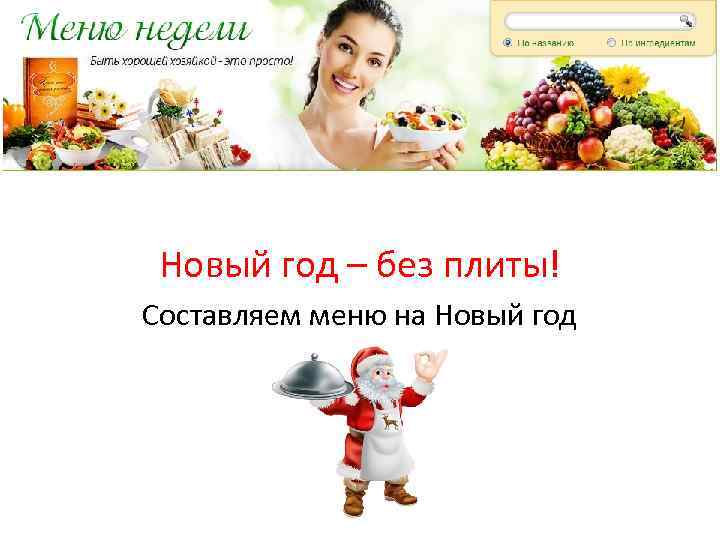 Новый год – без плиты! Составляем меню на Новый год 