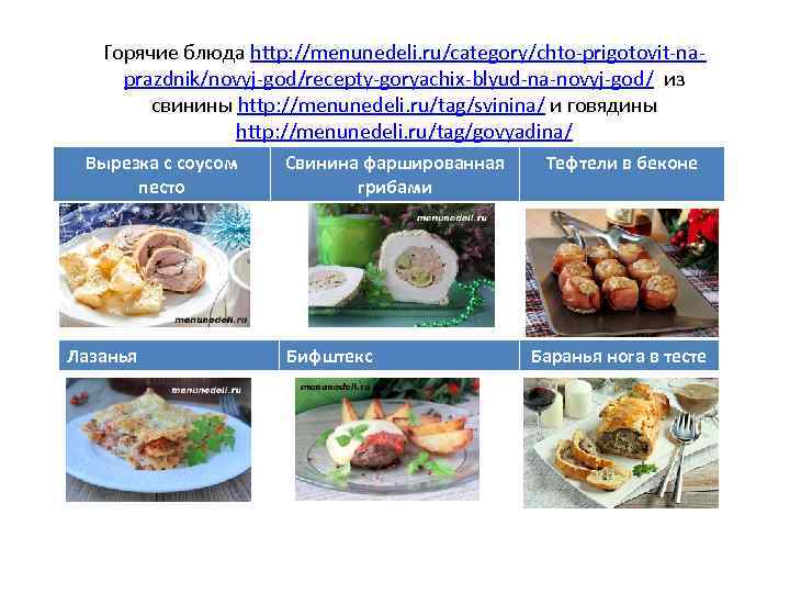 Горячие блюда http: //menunedeli. ru/category/chto-prigotovit-naprazdnik/novyj-god/recepty-goryachix-blyud-na-novyj-god/ из свинины http: //menunedeli. ru/tag/svinina/ и говядины http: //menunedeli.