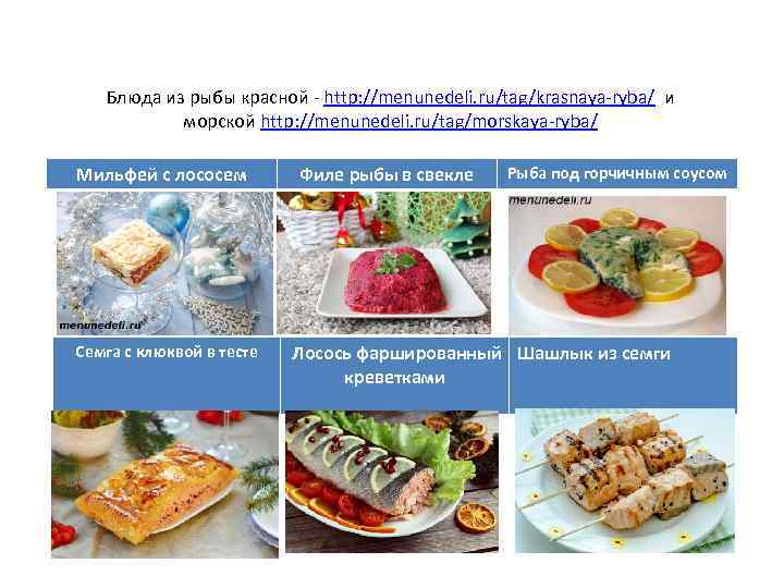 Блюда из рыбы красной - http: //menunedeli. ru/tag/krasnaya-ryba/ и морской http: //menunedeli. ru/tag/morskaya-ryba/ Мильфей