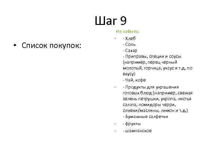 Шаг 9 • Список покупок: Не забыть: - - Хлеб - Соль - Сахар