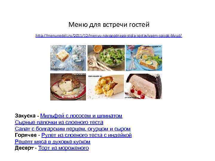 Меню для встречи гостей http: //menunedeli. ru/2011/12/menyu-novogodnego-stola-sostavlyaem-spisok-blyud/ Закуска - Мильфей с лососем и шпинатом