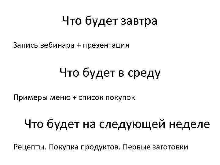 Что будет завтра Запись вебинара + презентация Что будет в среду Примеры меню +