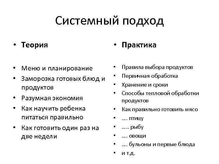 Системный подход • Теория • Практика • Меню и планирование • Заморозка готовых блюд