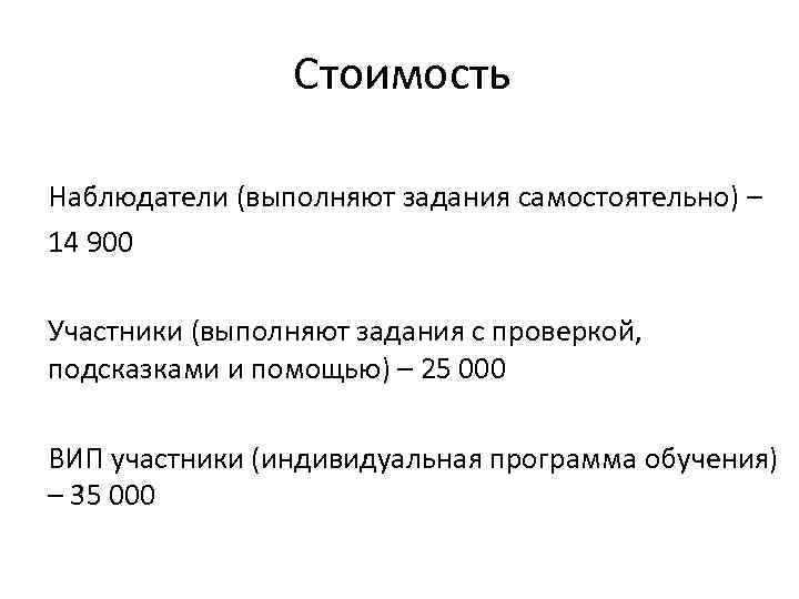 Стоимость Наблюдатели (выполняют задания самостоятельно) – 14 900 Участники (выполняют задания с проверкой, подсказками