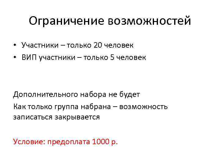 Ограничение возможностей • Участники – только 20 человек • ВИП участники – только 5