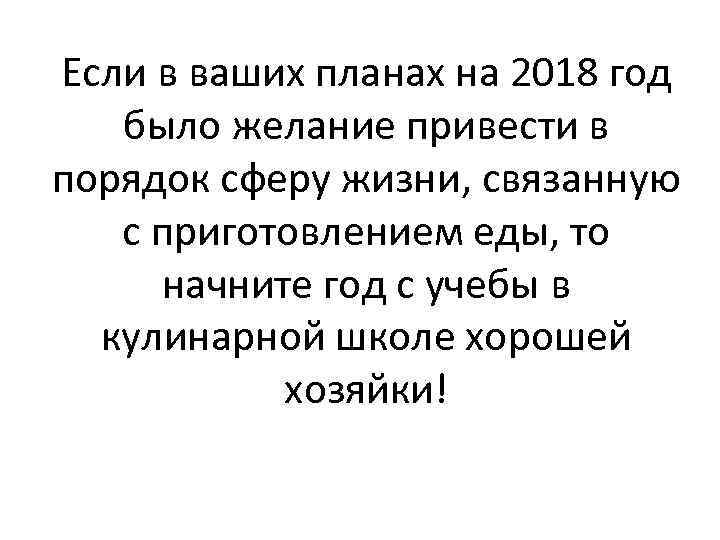 Если в ваших планах на 2018 год было желание привести в порядок сферу жизни,