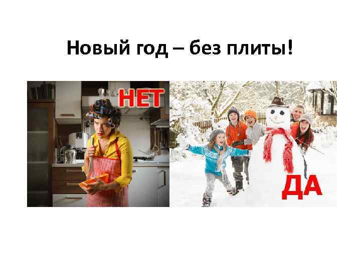 Новый год – без плиты! 