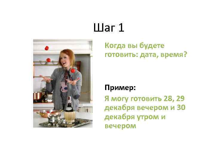 Шаг 1 Когда вы будете готовить: дата, время? Пример: Я могу готовить 28, 29