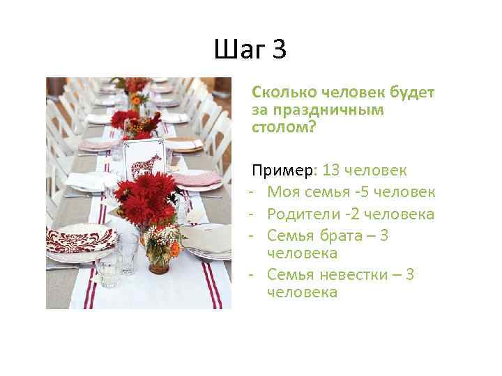 Шаг 3 Сколько человек будет за праздничным столом? Пример: 13 человек - Моя семья