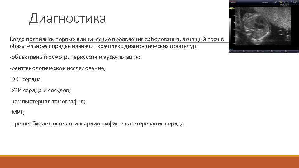 Диагностика Когда появились первые клинические проявления заболевания, лечащий врач в обязательном порядке назначит комплекс