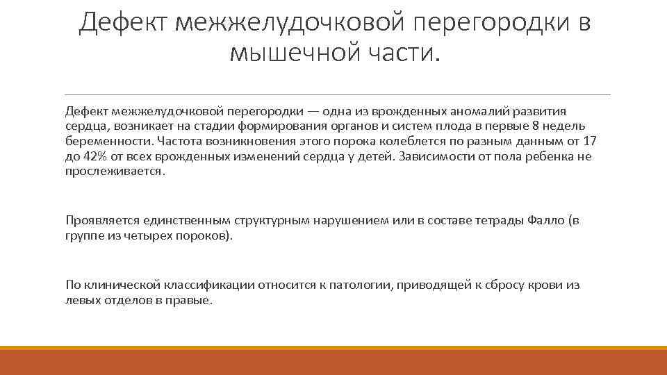 Дефект межжелудочковой перегородки в мышечной части. Дефект межжелудочковой перегородки — одна из врожденных аномалий