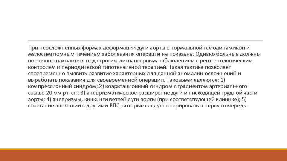  При неосложненных формах деформации дуги аорты с нормальной гемодинамикой и малосимптомным течением заболевания
