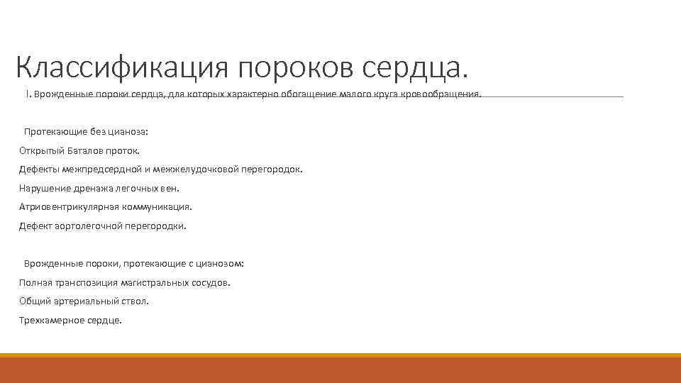 Классификация пороков сердца. I. Врожденные пороки сердца, для которых характерно обогащение малого круга кровообращения.