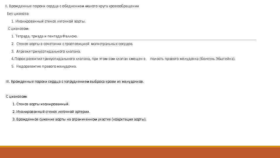  II. Врожденные пороки сердца с обеднением малого круга кровообращении Без цианоза: 1. Изолированный
