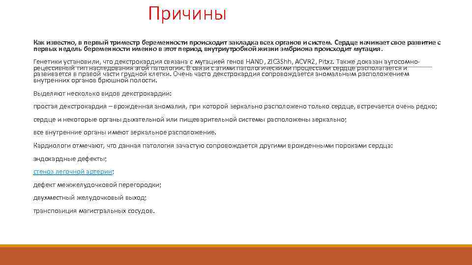 Причины Как известно, в первый триместр беременности происходит закладка всех органов и систем. Сердце