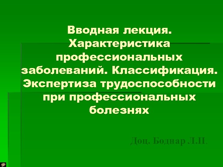 Вводная лекция. Характеристика профессиональных заболеваний. Классификация. Экспертиза трудоспособности профессиональных болезнях Доц. Боднар Л. П.