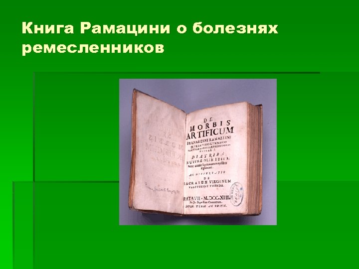Книга Рамацини о болезнях ремесленников 