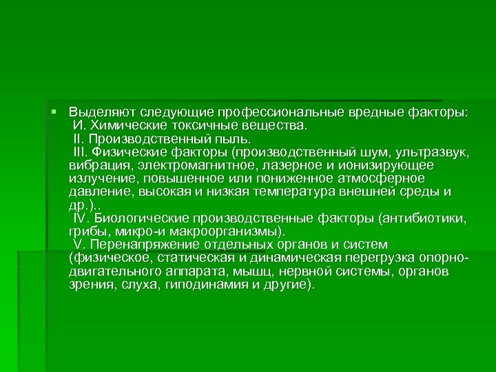 § Выделяют следующие профессиональные вредные факторы: И. Химические токсичные вещества. II. Производственный пыль. III.