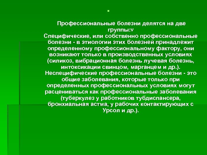 Профессиональные заболевания презентация