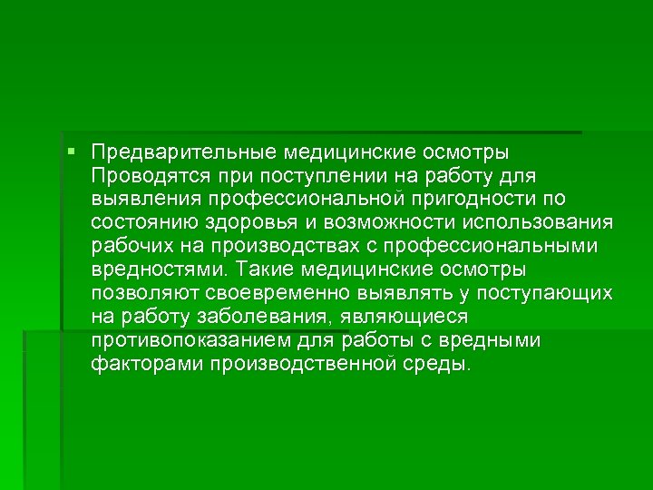 § Предварительные медицинские осмотры Проводятся при поступлении на работу для выявления профессиональной пригодности по
