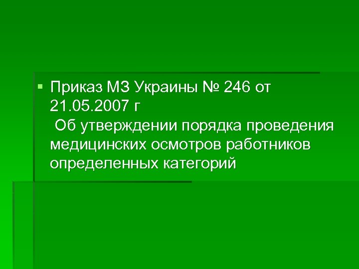 § Приказ МЗ Украины № 246 от 21. 05. 2007 г Об утверждении порядка