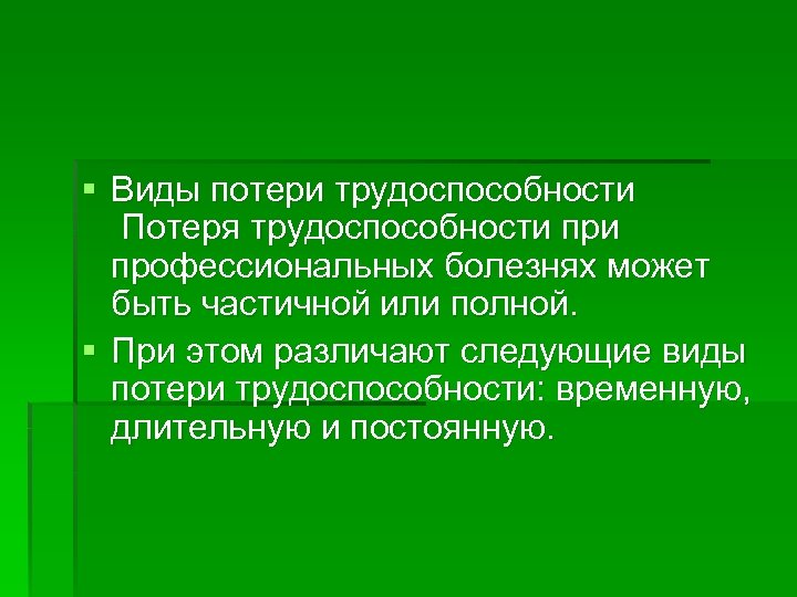 § Виды потери трудоспособности Потеря трудоспособности профессиональных болезнях может быть частичной или полной. §