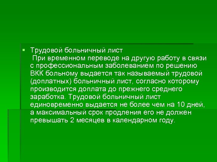 § Трудовой больничный лист При временном переводе на другую работу в связи с профессиональным