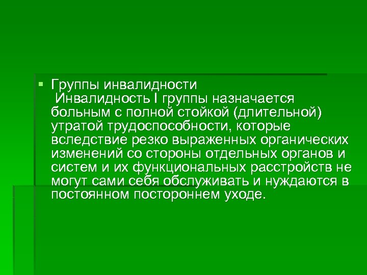 § Группы инвалидности Инвалидность I группы назначается больным с полной стойкой (длительной) утратой трудоспособности,