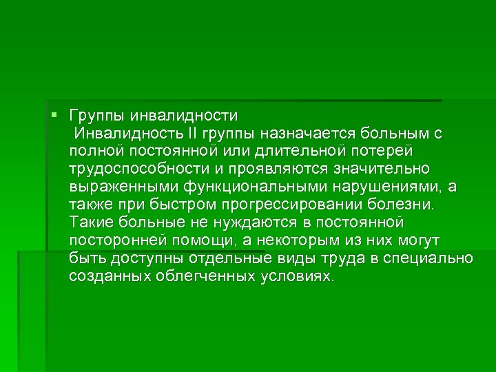 § Группы инвалидности Инвалидность II группы назначается больным с полной постоянной или длительной потерей