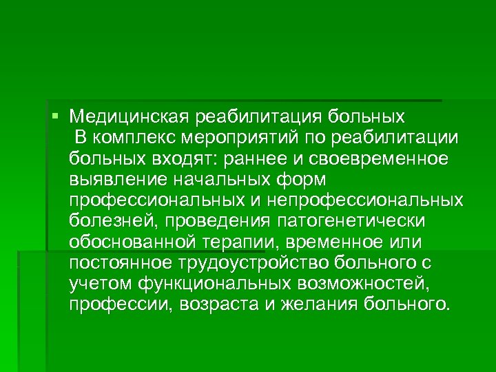 § Медицинская реабилитация больных В комплекс мероприятий по реабилитации больных входят: раннее и своевременное