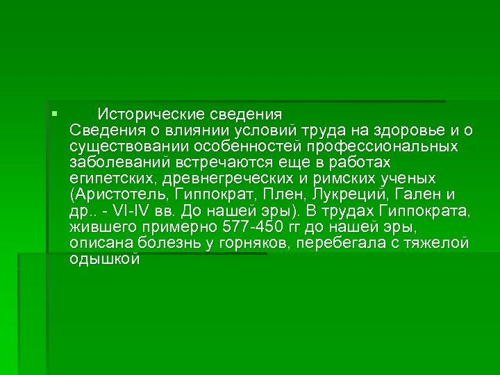 § Исторические сведения Сведения о влиянии условий труда на здоровье и о существовании особенностей