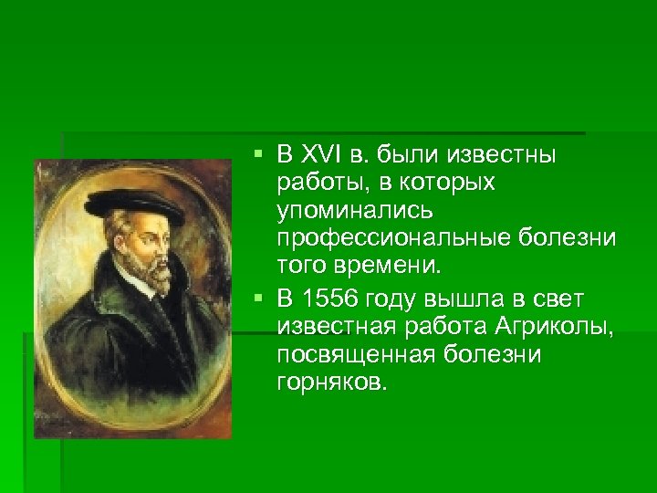 § В XVI в. были известны работы, в которых упоминались профессиональные болезни того времени.