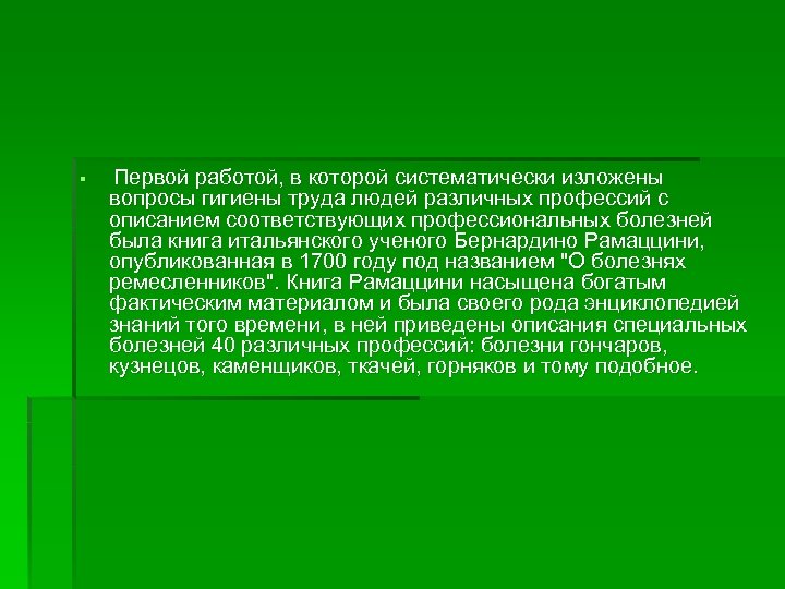 § Первой работой, в которой систематически изложены вопросы гигиены труда людей различных профессий с