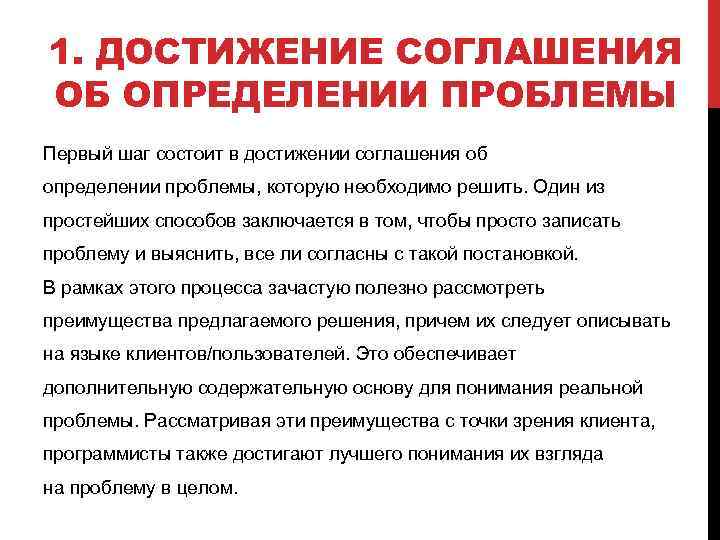 1. ДОСТИЖЕНИЕ СОГЛАШЕНИЯ ОБ ОПРЕДЕЛЕНИИ ПРОБЛЕМЫ Первый шаг состоит в достижении соглашения об определении