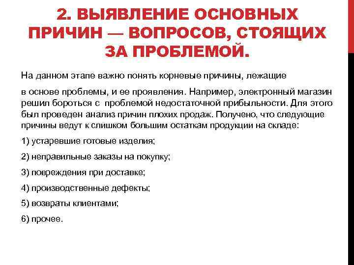 Вопросы причины. Выявление причины проблемы. Причины плохих продаж. Выявления основных проблем.