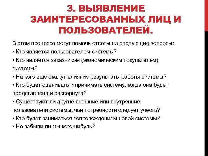 3. ВЫЯВЛЕНИЕ ЗАИНТЕРЕСОВАННЫХ ЛИЦ И ПОЛЬЗОВАТЕЛЕЙ. В этом процессе могут помочь ответы на следующие