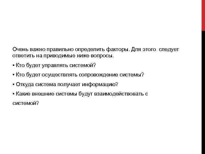Очень важно правильно определить факторы. Для этого следует ответить на приводимые ниже вопросы. •