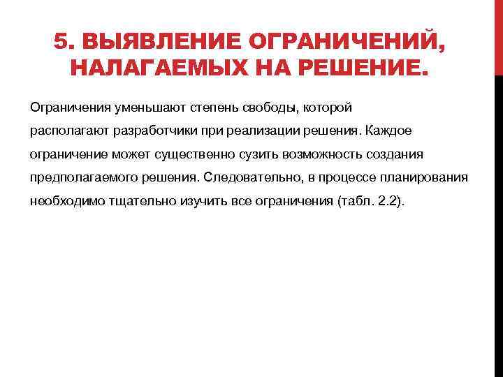 5. ВЫЯВЛЕНИЕ ОГРАНИЧЕНИЙ, НАЛАГАЕМЫХ НА РЕШЕНИЕ. Ограничения уменьшают степень свободы, которой располагают разработчики при